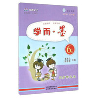 学而墨(6上卷同步作文本)/学而系列