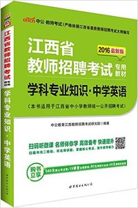 江西省教师招聘考试专用教材学科专业知识中学英语(2016最新版)