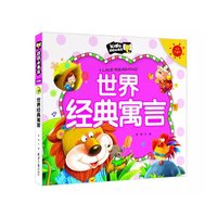世界经典寓言 朗朗小书房 彩图注音版