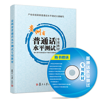 复旦·贵州省普通话水平测试专用教材
