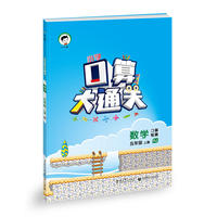 小学口算大通关 数学 五年级上册 RJ（人教版）2016年秋