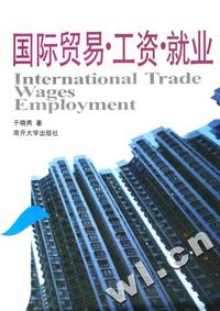 国际贸易工资就业