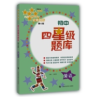 初中四星级题库英语（第6版）