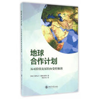 地球合作计划：从可持续发展转向受控和谐