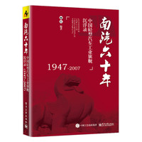 1947-2007-南汽六十年-中国轻型汽车工业旗舰沉浮录