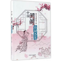 中国闺阁诗词荟萃:闺门风雅艳千秋