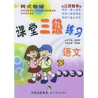 课堂三级练习.语文 第十二册（江苏教育版）