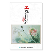 工笔荷花禽鸟技法实例教程