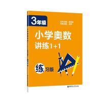 3年级-小学奥数训练1+1-练习版