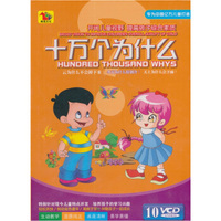 十万个为什么（10VCD）