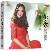 龚玥：花香伴你走天涯（DSDCD）