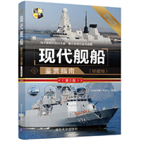 现代舰船鉴赏指南（珍藏版）（第2版）