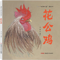 故事中国图画书：花公鸡（精装）
