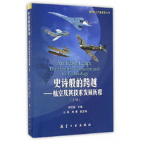 通用航空产业发展丛书 史诗般的跨越：航空及其技术发展历程（上册）