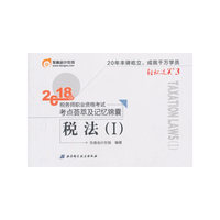 东奥会计 轻松过关3 2018年税务师职业资格考试考点荟萃及记忆锦囊 税法（Ⅰ）