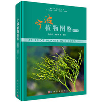 宁波植物图鉴（第一卷）