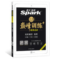 星火英语 高考完形填空 巅峰训练 艾派智能书系列 2019全新上市