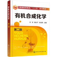 有机合成化学(第二版)(叶非)