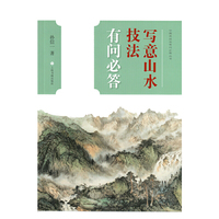 中国画技法有问必答丛书·写意山水技法有问必答