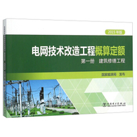 电网技术改造工程概算定额（第一册） 建筑修缮工程（2015年版）