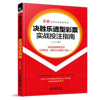 决胜乐透型彩票实战投注指南