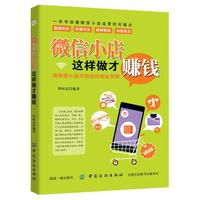 微信小店这样做才赚钱