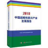 中国战略性新兴产业发展报告（2018）