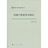 房地产税基争议研究（房地产评估发展丛书）