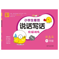 小学生看图说话写话*阶梯训练*一年级*提高篇