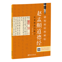 硬笔临经典碑帖 赵孟頫道德经