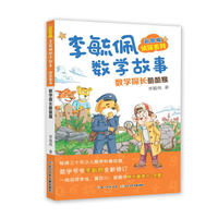 彩图版李毓佩数学故事侦探系列·数学探长酷酷猴