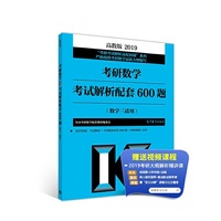 高教版考研大纲2019考研数学考试解析配套600题(数学三适用)