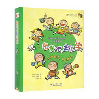出发吧，去上学！（套装共12册）