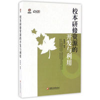 校本研修资源的开发与利用/行知工程校本研修系列