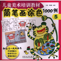 儿童美术培训教材 简笔画涂色1000例(5)