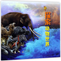 探索动物世界/晋城银行睿睿微慈善科普丛书