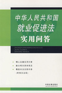 中华人民共和国就业促进法实用问答