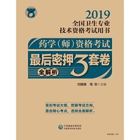 2019药学（师）资格考试最后密押三套卷（全解析）（2019全国卫生专业技术资格考试通关试卷系列）