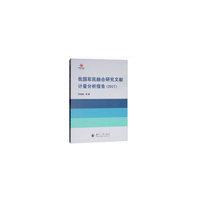 我国军民融合研究文献计量分析报告（2017）