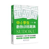 中小学生数独训练题集