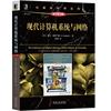 现代计算机系统与网络(原书第5版)