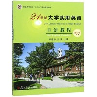 21世纪大学实用英语口语教程(下修订版)