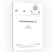中医治未病技术操作规范（四）