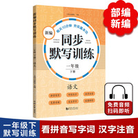 新编同步默写训练 一年级下册 语文 小学语文 看拼音写词语  生字注音 听写句子 免费音频 同步训练，一课一练 ，错误订正，规范书写，反馈评价