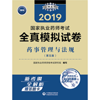 2019国家执业药师考试用书中西药教材   全真模拟试卷  药事管理与法规（第五版）