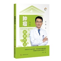 肿瘤居家疗法(第二版)