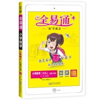全易通数学二年级上册 青岛版小学教辅2019秋季 全易通小学教辅全面解读同步辅导知识点全解全析