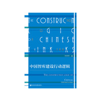 中国智库建设行动逻辑