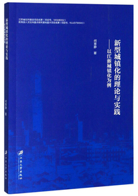 新型城镇化的理论与实践：以江浙城镇化为例