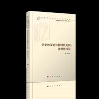 历史的深处与新时代走向：道德榜样论（高校思想政治工作研究文库）（MZJ）